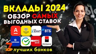 ВКЛАДЫ 2024 - обзор самых выгодных ставок / ТОП-7 лучших банков