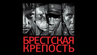 Брестская крепость | Фильм | Полная версия | Смотреть онлайн в хорошем качестве(, 2014-02-21T03:08:44.000Z)