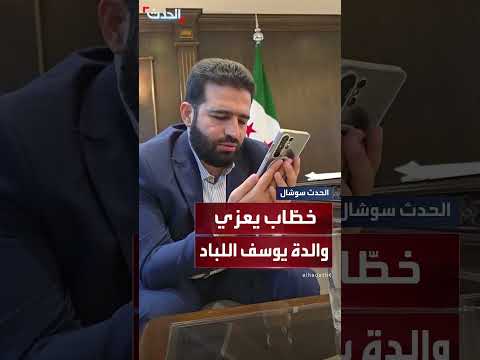 وزير الداخلية السوري يعزي والدة الشاب يوسف اللباد المتوفى في السجن