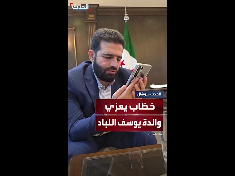 وزير الداخلية السوري يعزي والدة الشاب يوسف اللباد الذي توفي بعد توقيفه داخل أحد السجون في سوريا