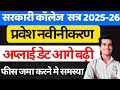 Rajasthan Govt College Renewal 2025-26 प्रवेश नवीनीकरण अप्लाई डेट आगे बढ़ी | फीस जमा करने मे समस्या
