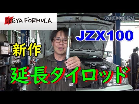 New JZX100 extension tie rod! IKEYA FORMULA - YouTube