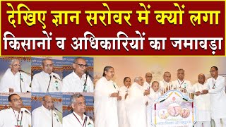 ज्ञान सरोवर में क्यों किसानों और अधिकारियों का लगा जमावड़ा | Brahma Kumaris | Madhuban News | News 