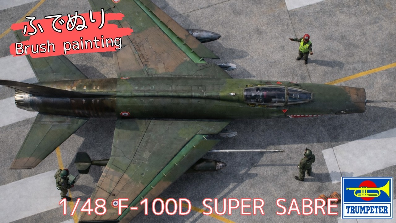 【水性筆塗り】F100D SUPERSABRE　プロの真似？いいんです。だってアマチュアだもん