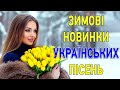 Зимові новинки 2026 Українська музика