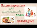 ПРОДУКТОВАЯ КОРЗИНА БОЛЬШОЙ СЕМЬИ\КАК ЭКОНОМИТЬ НА ПРОДУКТАХ