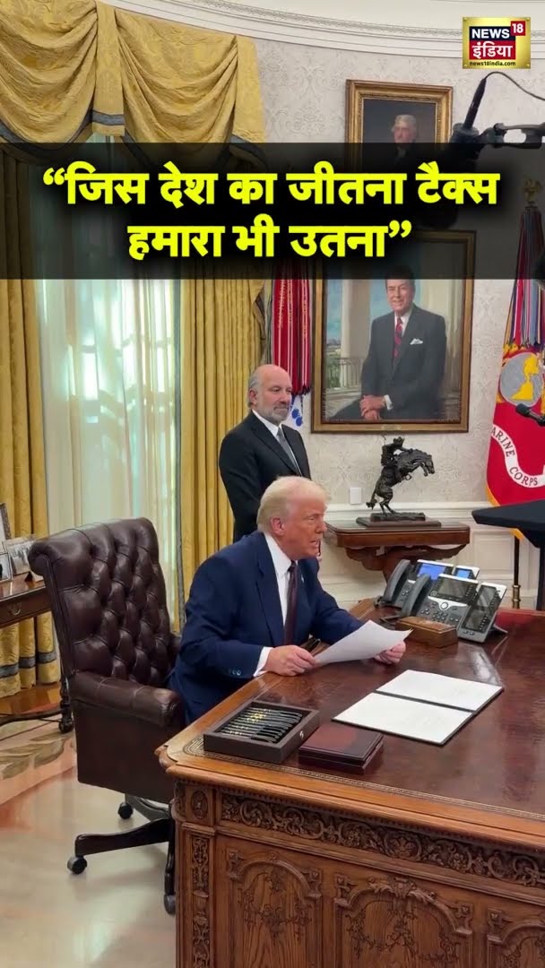 टैरिफ़ नीति पर Donald Trump का बड़ा ऐलान. टैरिफ़ पर जैसे को तैसा वाली नीति : ट्रंप  | #shorts