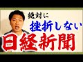 絶対に挫折しない日経新聞の読み方