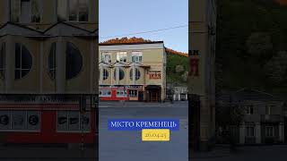 Місто Кременець. Тернопіль Область. 26.04.25