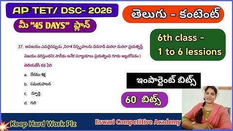 AP TET /DSC- 2026|| తెలుగు బిట్స్ (6th class - telugu )#newtelugupracticebits ,#aptetdsctelugubits 