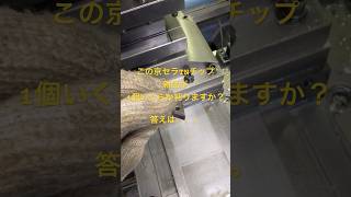 【切削チップ】最近のチップの値段(定価)です。ご査収くださいませ【旋盤】#京セラ #モノタロウ #工具 #切削工具 #バイト #ものづくり #個人事業主