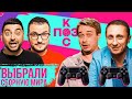 Поз и Кос: выбираем сборную мира. Кто лучше играет в FIFA: Детков или Галыгин?