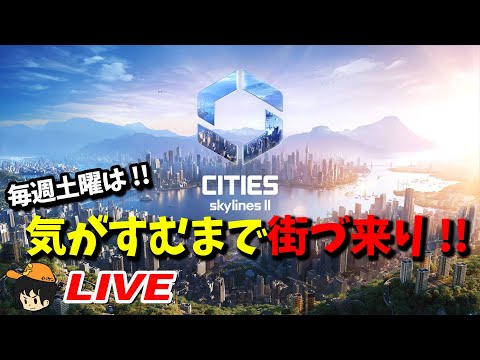 第10話【CitiesSkylines2】毎週土曜日は!!気が済むまで街づくり！2024最初のシティーズスカイライン２