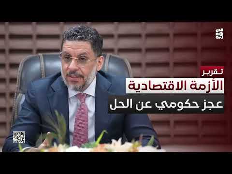 تفاقم الأزمة الاقتصادية والحكومة عاجزة عن وضع الحلول