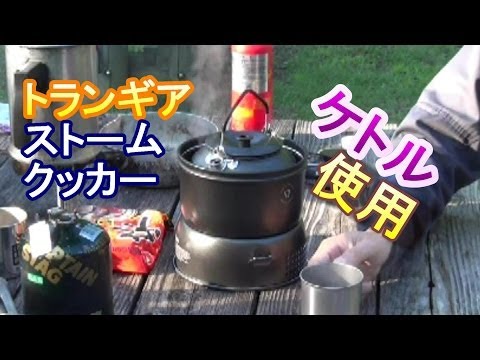 トランギアストームクッカー ケトルを使ってみた - YouTube トランギアストームクッカー ケトルを使ってみた - YouTube