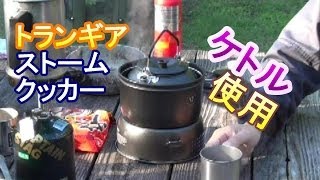 トランギアストームクッカー ケトルを使ってみた - YouTube