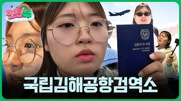 📺 [인턴뷰 Level. 2]  ✈️슈우우웅 공항에 😎수상한 사람이 섞여있다⁉️