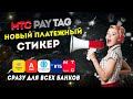 МТС Pay Tag - новый платежный стикер сразу для всех банков