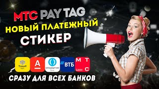 МТС Pay Tag - новый платежный стикер сразу для всех банков