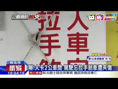 20161102中天新聞　忘拉手剎車...　司機肉身擋車慘遭夾傷