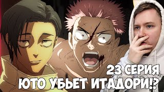 ЮТО ИДЕТ УБИВАТЬ ИТАДОРИ?! МАГИЧЕСКАЯ БИТВА 2 СЕЗОН 23 СЕРИЯ (JUJUTSU KAISEN 2) / РЕАКЦИЯ НА АНИМЕ