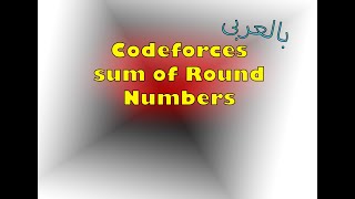حل Sum of Round Numbers بالعربى 640 Div 4 Round