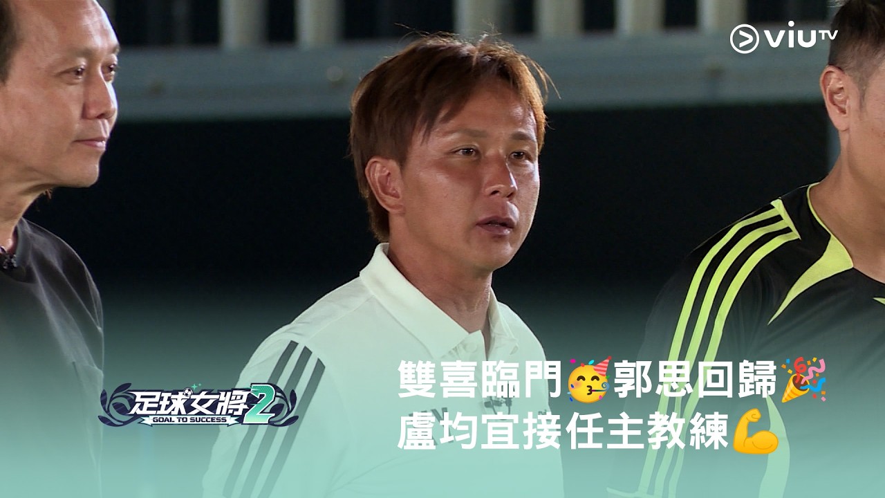 《足球女將2》⚽️ 雙喜臨門🥳 郭思回歸🎉 盧均宜接任主教練💪