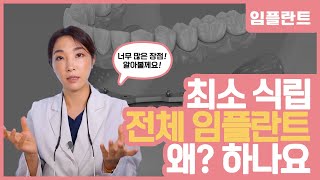 최소식립 전체임플란트 비용 부담 낮추는 올온포 시술의 특징(시술 사례)