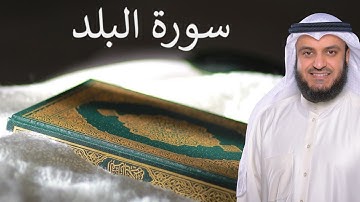 Surat Al Balad | سورة البلد | القارئ مشاري العفاسي | Quran Kareem | 90