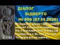 Діалог 956 07 03 Як втрачати друзів і множити ворогів Приниження України з прискоренням Та інше