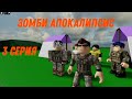 Зомби Апокалипсис (3 серия) Brookhaven 🏡RP