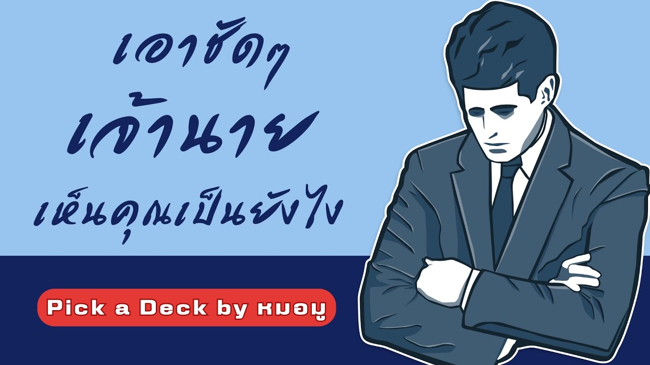 Pick​ a​ Deck​ : เอาชัดๆ​ เจ้านาย​ เห็น​คุณเป็น​ยังไง​ @หมอ​มู​