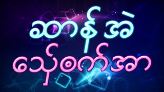 Video thumbnail of "ဆာန်အဲသှ်ေၜက်အာ"