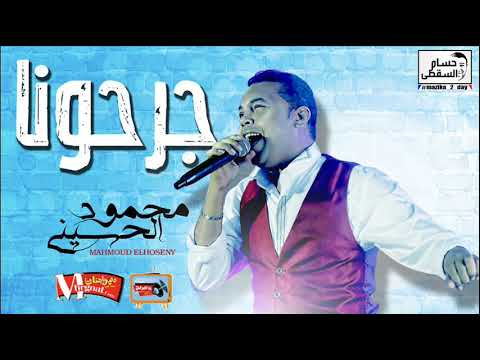 جديد محمود الحسينى جرحونا حزين 2018