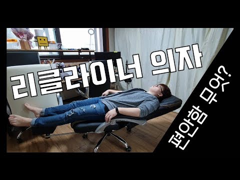 [삼익가구 리클라이너 의자] 컴퓨터할때 편하게 앉자!