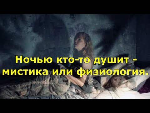 Ночью Кто-То Душит Мистика Или Физиология.