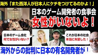 【海外の反応】日本のゲーム開発者の食事会を見た外人さん→女性がいないよ！