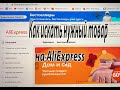 Как искать нужный товар на AliExpress?