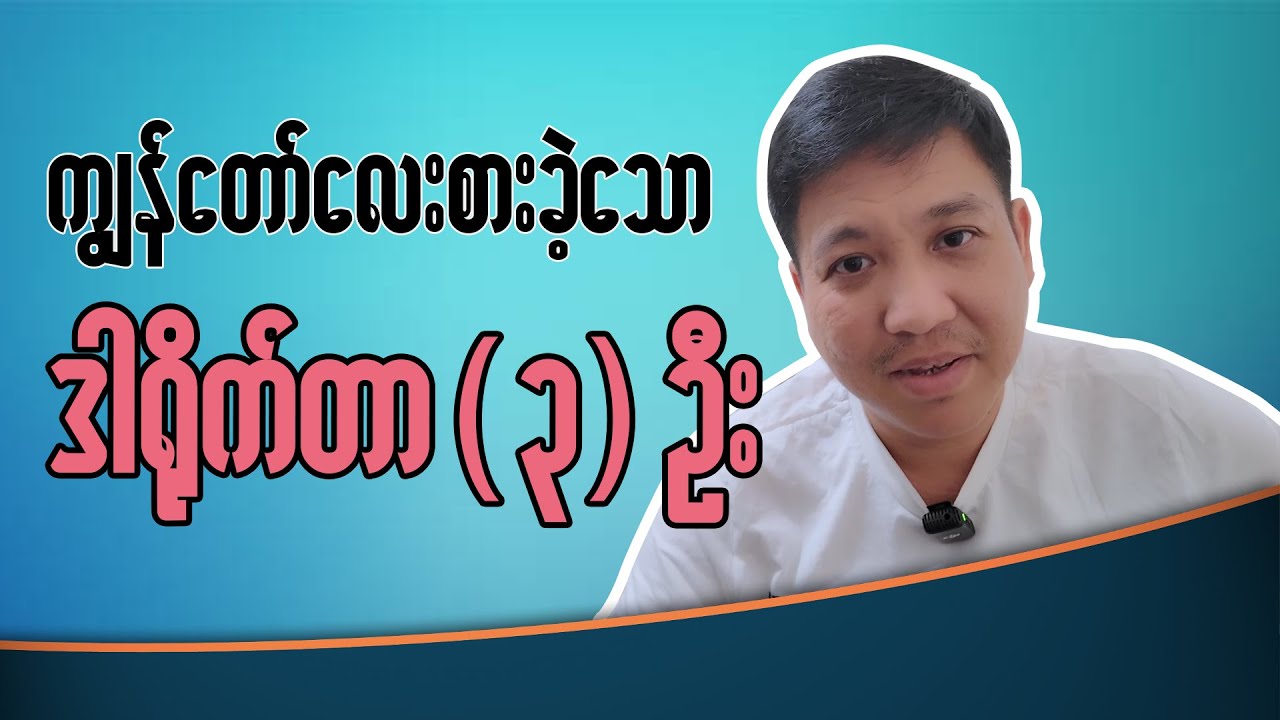 ကျွန်တော်လေးစားခဲ့ရသော ဒါရိုက်တာ (၃ ) ယောက်