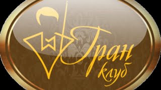 Gran Klub Table 6 Live