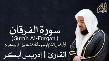 القارئ | إدريس أبكر _ أَرَأَيْتَ مَنِ اتَّخَذَ إِلَهَهُ هَوَاهُ أَفَأَنتَ تَكُونُ عَلَيْهِ وَكِيلا