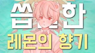 Video thumbnail of "【샨곰】 요네즈 켄시 - Lemon (Feat. 별요다)"