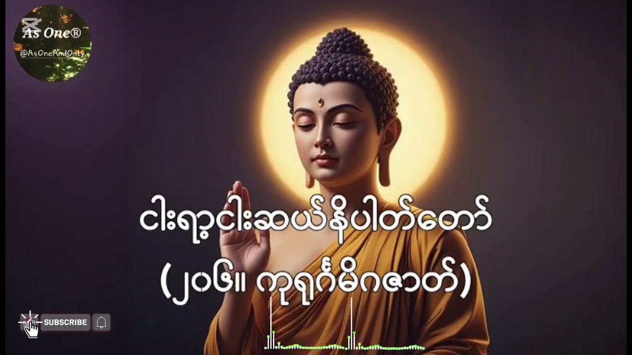 ငါးရာ့ငါးဆယ်ဇာတ်တော်- ဒုကနိပါတ်(၂၀၆။ ကုရုင်္ဂမိဂဇာတ်တော်)- As One®