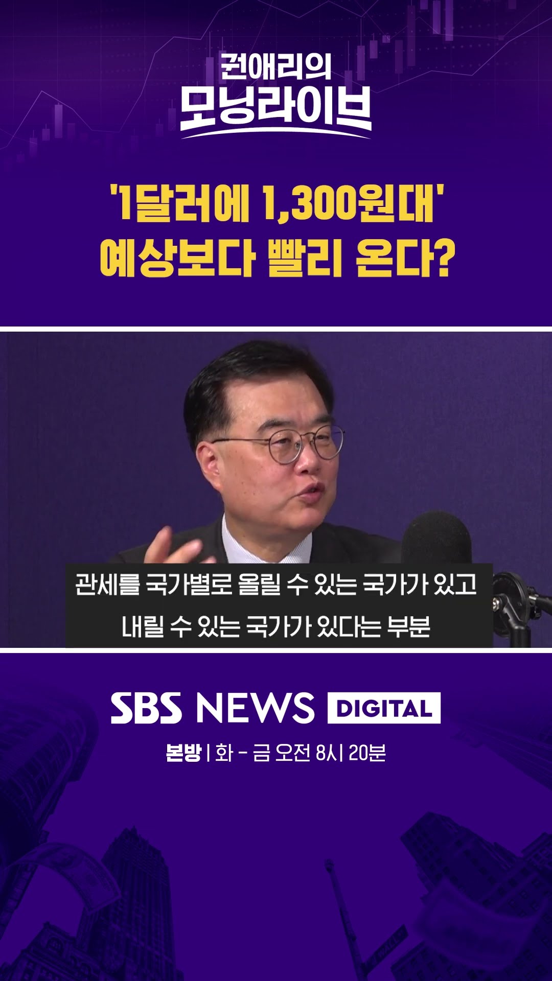 '1달러에 1,300원대' 예상보다 빨리 온다? #권애리모닝라이브 #shorts