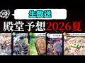 殿堂発表を見守る会2026夏【デュエマ】