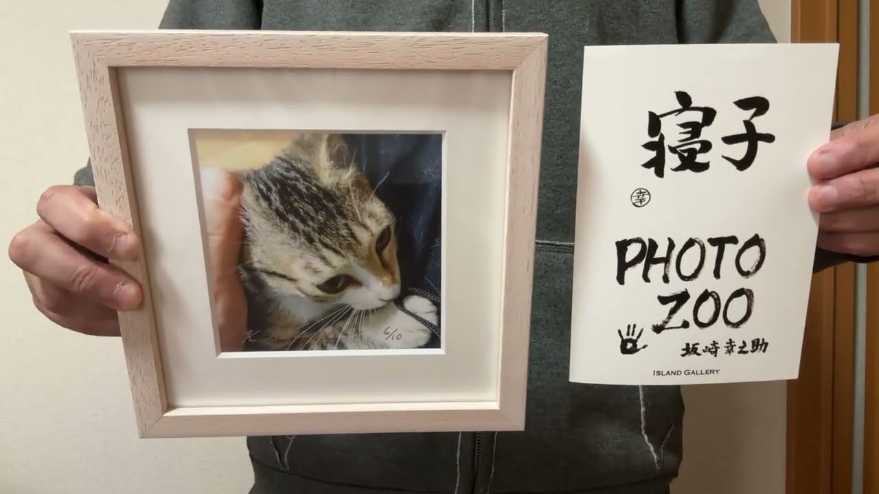 坂崎幸之助さん 書写真展の額装品 など 20点紹介動画 - YouTube