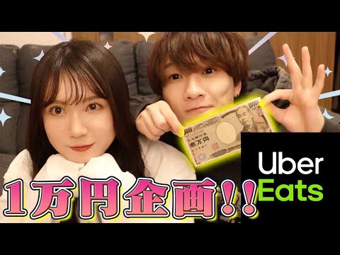 【UberEATS】久しぶりの1万円企画で爆食！！！