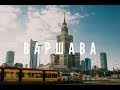 Варшава