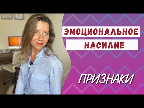 Видео: Эмоциональные знаки злоупотребления: как выявить эмоционального насильника