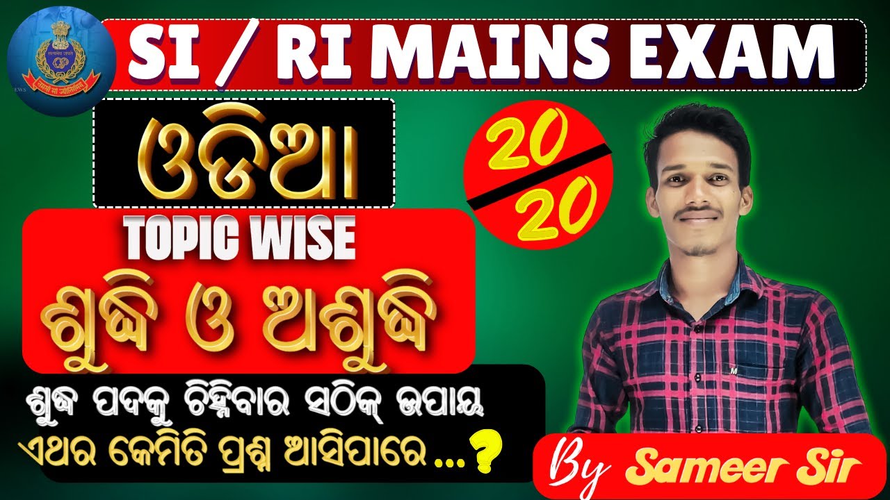 ସହଜରେ ଶୁଦ୍ଧ ପଦକୁ ଜାଣିବାର ଉପାୟ //For - SI/RI - MCQ's|| Best 30 Question  #ri #osssc #ossc #rimains